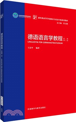 德語語言學教程(新版第2版)（簡體書）