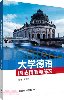 大學德語語法精解與練習（簡體書）