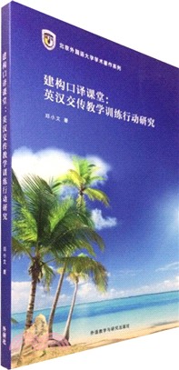 建構口譯課堂：英漢交傳教學訓練行動研究（簡體書）