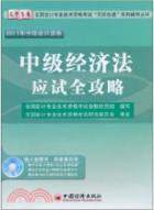 2011年中級會計資格：中級經濟法應試全攻略(附1CD)（簡體書）