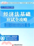 2011年初級會計資格：經濟法基礎應試全攻略(附光盤)（簡體書）