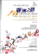 亞洲之路：第16屆廣州亞運會亞洲宣傳之旅的故事（簡體書）