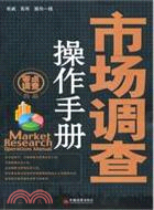 市場調查操作手冊（簡體書）