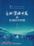 自然資源開發與區域經濟發展（簡體書）