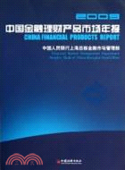 中國金融理財產品市場年報 2009（簡體書）