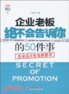 企業老闆絕不會告訴你的50件事：企業談之色變的禁書（簡體書）