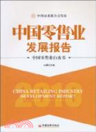 2010中國零售業發展報告：中國零售業白皮書（簡體書）