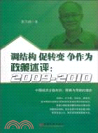 調結構 促轉變 爭作為：政策述評 2009-2010（簡體書）