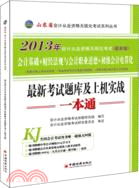 2013山東省會計從業資格無紙化考試最新考試題庫及上機實戰一本通（簡體書）