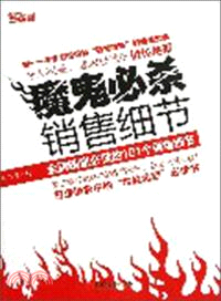 魔鬼必殺銷售細節：金牌銷售必懂的101個銷售細節（簡體書）