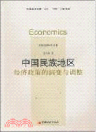 中國民族地區經濟政策的演變與調整（簡體書）