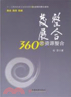 整合發展：360度資源整合（簡體書）