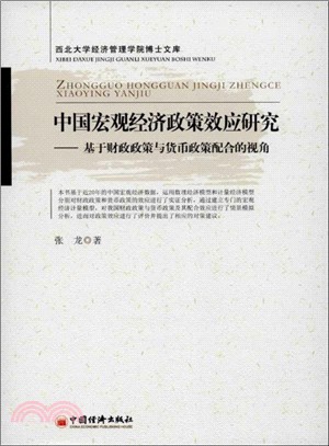 中國宏觀經濟政策效應研究：基於財政政策與貨幣政策配合的視角（簡體書）