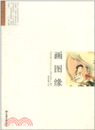 畫圖緣（簡體書）