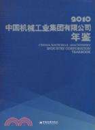 2010中國機械工業集團有限公司年鑑（簡體書）