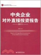 2011中央企業對外直接投資報告（簡體書）