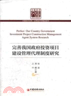 完善我國政府投資項目建設管理代理制度研究（簡體書）