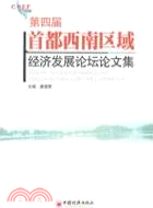 第四屆首都西南區域經濟發展論壇論文集（簡體書）