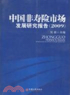 2009中國非壽險市場發展研究報告（簡體書）