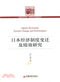 日本經濟制度變遷及績效研究（簡體書）