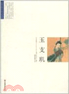 玉支璣（簡體書）