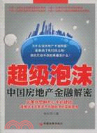 超級泡沫：中國房地產金融解密（簡體書）