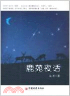 鹿苑夜話（簡體書）