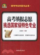 高考填報志願：挑選國家級特色專業（簡體書）