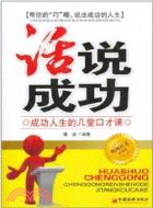 “話”說成功：成功人生的幾堂口才課（簡體書）