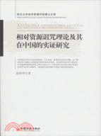 相對資源詛咒理論及其在中國的實證研究（簡體書）