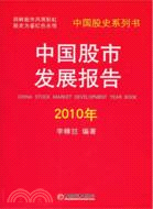 2010年中國股市發展報告（簡體書）