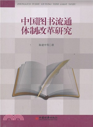 中國圖書流通體制改革研究（簡體書）
