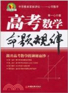 高考數學命題規律（簡體書）