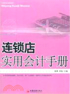 連鎖店會計實用手冊（簡體書）