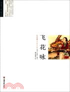 飛花詠（簡體書）