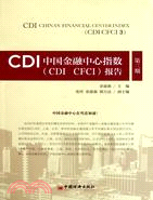 CDI中國金融中心指數(CDI CFCI)報告(第三期)（簡體書）