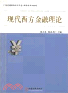 現代西方金融理論（簡體書）