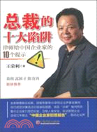 總裁的十大陷阱：律師給中國企業家的10個提示（簡體書）