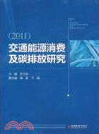 交通能源消費及碳排放研究（簡體書）