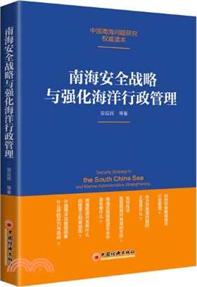 南海安全戰略與強化海洋行政管理（簡體書）