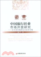 中國旅行社業市場開放研究（簡體書）