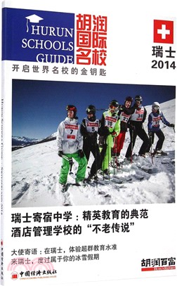 胡潤國際名校.瑞士.2014（簡體書）