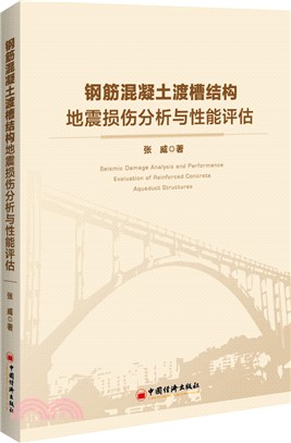 鋼筋混凝土渡槽結構地震損傷分析與性能評估（簡體書）