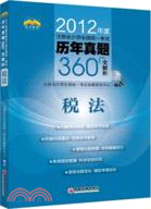 2012年度註冊會計師全國統一考試歷年真題360°全解析：稅法（簡體書）