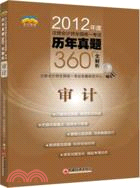 2012年度註冊會計師全國統一考試歷年真題360°全解析：審計（簡體書）