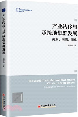 產業轉移與承接地集群發展：關係、網絡、演化（簡體書）