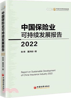 中國保險業可持續發展報告2022（簡體書）