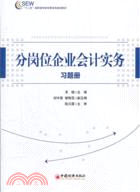 分崗位企業會計實務習題冊（簡體書）