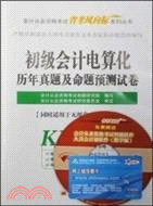 初級會計電算化歷年真題及命題預測試卷（簡體書）