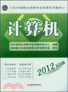 2012農村信用社招聘考試專用系列教材：計算機（簡體書）